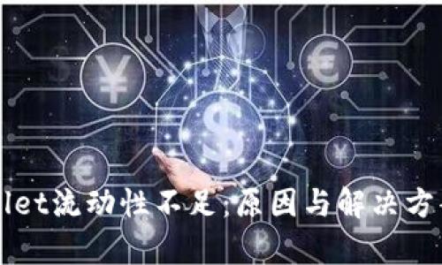 TPWallet流动性不足:原因与解决方案解析