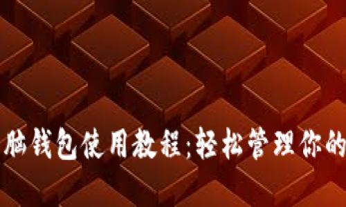比特币电脑钱包使用教程:轻松管理你的数字资产