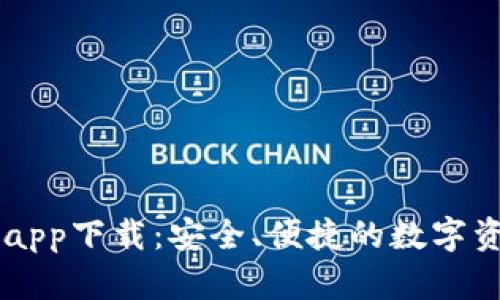 IM钱包官网app下载:安全、便捷的数字资产管理工具