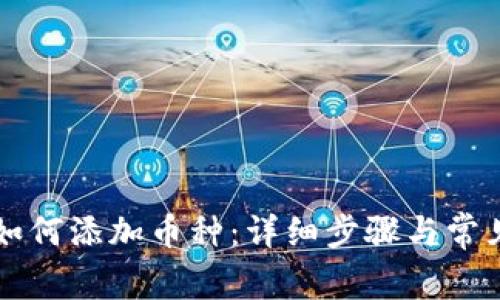 虚拟钱包如何添加币种:详细步骤与常见问题解答