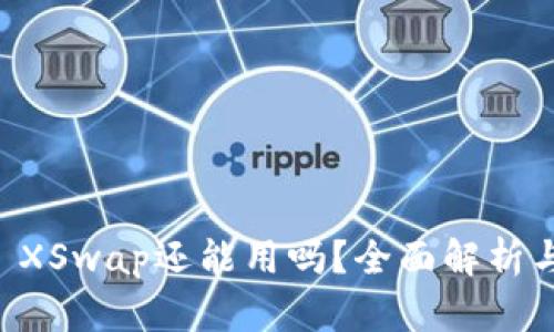 TPWallet XSwap还能用吗?全面解析与使用指南