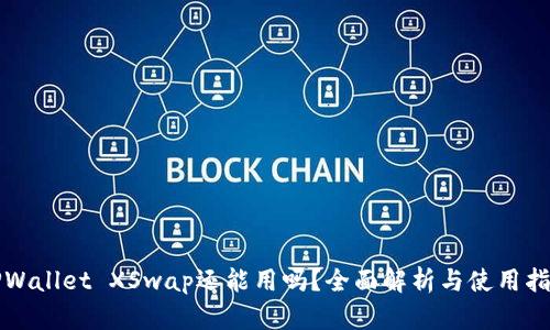 TPWallet XSwap还能用吗?全面解析与使用指南