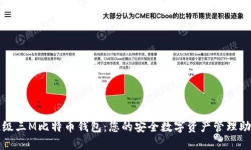 超级三M比特币钱包:您的安全数字资产管理助手
