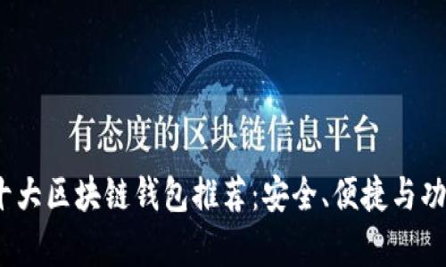 2023年十大区块链钱包推荐:安全、便捷与功能性并存