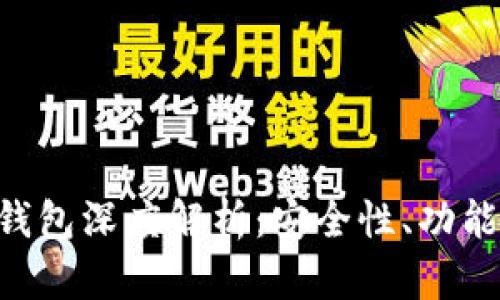 LSC以太坊钱包深度解析:安全性、功能与使用指南