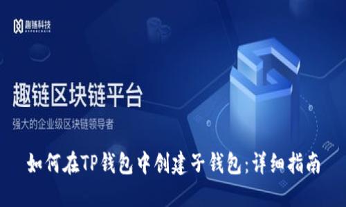 如何在TP钱包中创建子钱包:详细指南