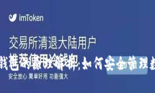 区块链钱包的原理解析:如何安全管理数字资产
