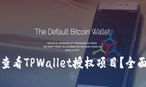 如何查看TPWallet授权项目?全面指南