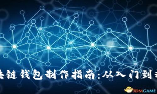 区块链钱包制作指南:从入门到精通