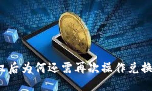 标题
TPWallet闪兑授权后为何还需再次操作兑换?详解原因与步骤