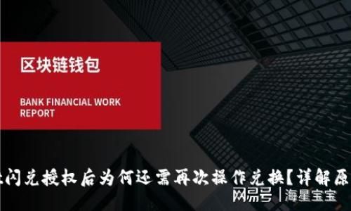 标题
TPWallet闪兑授权后为何还需再次操作兑换?详解原因与步骤