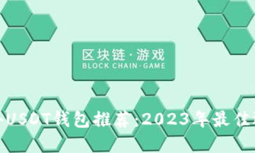 海外USDT钱包推荐:2023年最佳选择