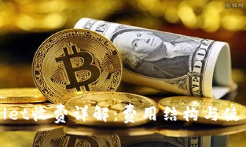 TPWallet收费详解:费用结构与使用指南