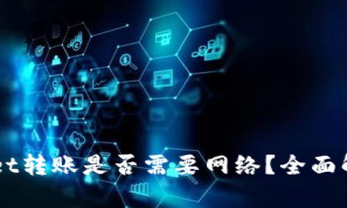 ### TPWallet转账是否需要网络?全面解析及使用指南