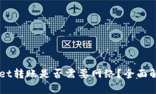 ### TPWallet转账是否需要网络?全面解析及使用指南