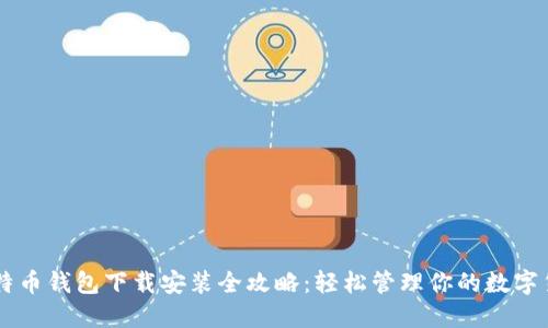 比特币钱包下载安装全攻略:轻松管理你的数字货币