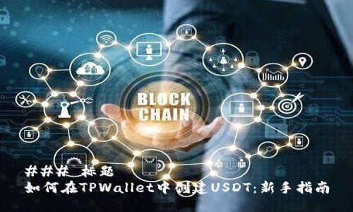 ### 标题
如何在TPWallet中创建USDT:新手指南
