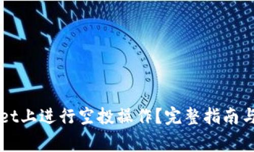 如何在TPWallet上进行空投操作?完整指南与常见问题解析