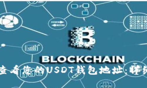 如何查看您的USDT钱包地址:详细指南