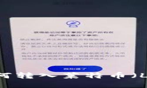 TP Wallet如何转入莱特币(LTC):详细指南