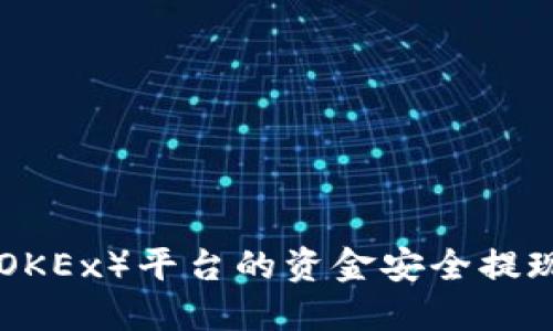 如何将欧易(OKEx)平台的资金安全提现到TPWallet