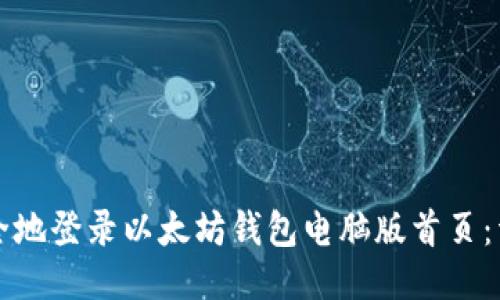 如何安全地登录以太坊钱包电脑版首页:详细指南