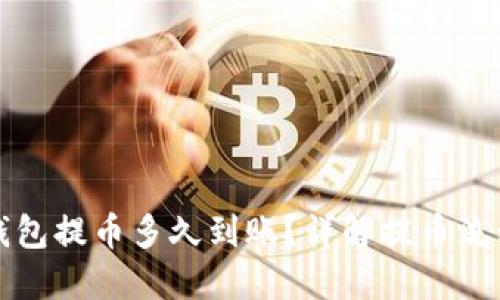 比特币钱包提币多久到账?详解提币流程与时间
