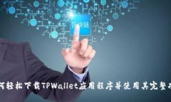 如何轻松下载TPWallet应用程序并使用其完整功能