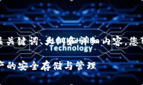 以下是针对“虚拟币钱包有什么用处”的、相关关键词、大纲和详细内容。您可以根据这个框架进行更深入的研究和写作。
虚拟币钱包的功能与用途详解:了解数字资产的安全存储与管理