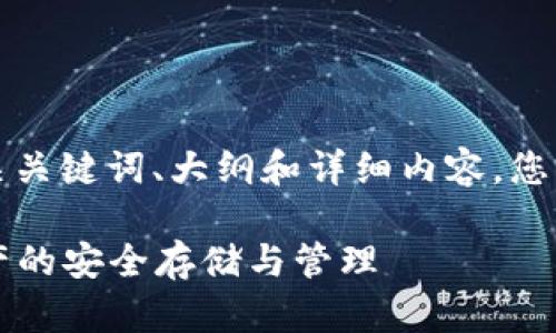 以下是针对“虚拟币钱包有什么用处”的、相关关键词、大纲和详细内容。您可以根据这个框架进行更深入的研究和写作。
虚拟币钱包的功能与用途详解:了解数字资产的安全存储与管理