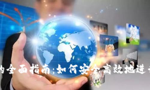 虚拟币换钱包的全面指南:如何安全高效地进行数字资产转移