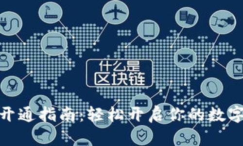 数字钱包开通指南:轻松开启你的数字支付之旅