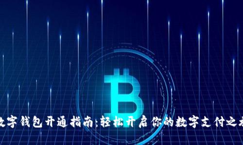 数字钱包开通指南:轻松开启你的数字支付之旅