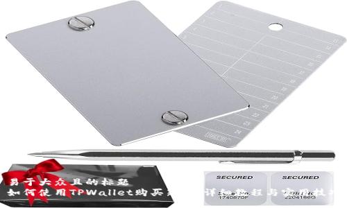 易于大众且的标题
如何使用TPWallet购买新币:详细教程与实用技巧