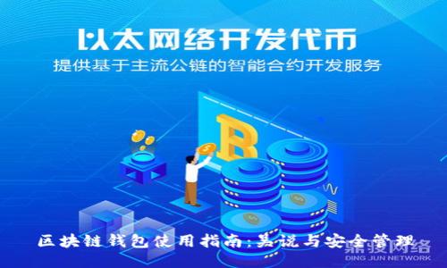 区块链钱包使用指南:吴说与安全管理