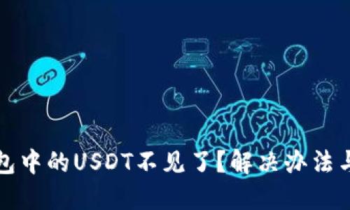 转到冷钱包中的USDT不见了?解决办法与预防措施