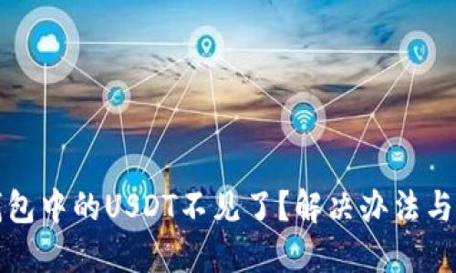 转到冷钱包中的USDT不见了?解决办法与预防措施