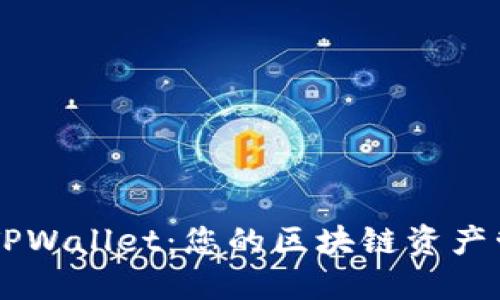 ### TPWallet:您的区块链资产管理助手