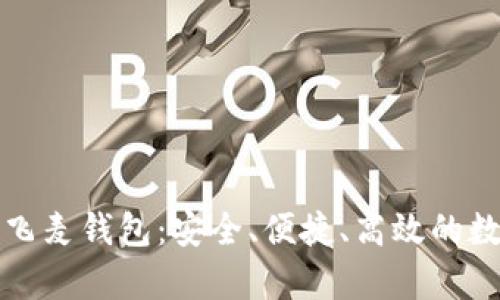全面解析区块链飞麦钱包:安全、便捷、高效的数字资产管理工具