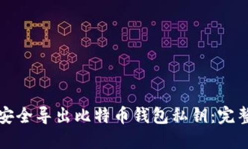 如何安全导出比特币钱包私钥:完整指南
