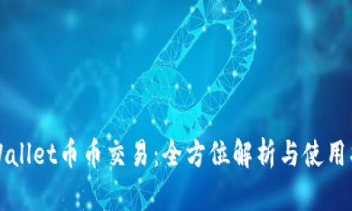TPWallet币币交易:全方位解析与使用指南