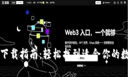 区块链钱包下载指南:轻松找到适合你的数字资产钱包