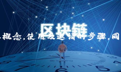内容提要:本文将围绕“以太坊钱包怎么邀请”这个主题展开,解释以太坊钱包的基本概念,使用及邀请的步骤,同时深入探讨与用户经常遇到的相关问题,以帮助用户更好地理解和使用以太坊钱包。
以太坊钱包邀请指南:如何轻松邀请好友加入以太坊