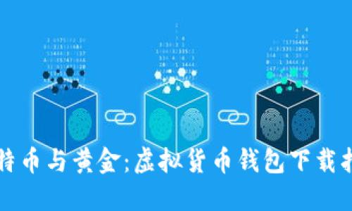 比特币与黄金:虚拟货币钱包下载指南