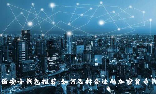 币圈安全钱包推荐:如何选择合适的加密货币钱包
