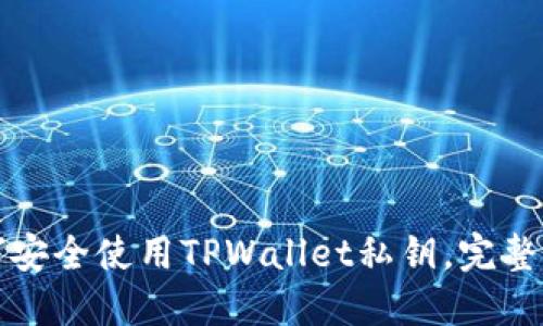 如何安全使用TPWallet私钥,完整指南