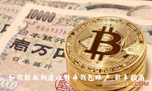 如何轻松创建比特币钱包账户:新手指南