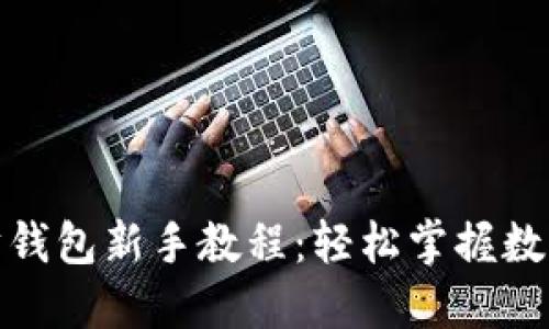 最新以太坊钱包新手教程:轻松掌握数字货币管理