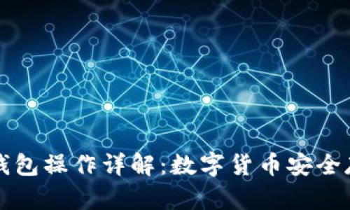 TP冷热钱包操作详解:数字货币安全存储指南