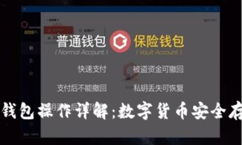 TP冷热钱包操作详解:数字货币安全存储指南